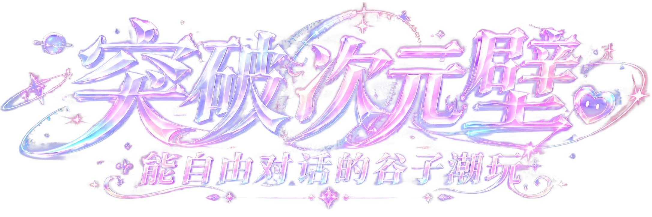 突破次元壁，能自由对话的谷子潮玩